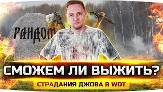 СМОЖЕТ ЛИ ДЖОВ ВЫЖИТЬ? ● Добиваем Три Отметки и Тушим Задницу в WoT