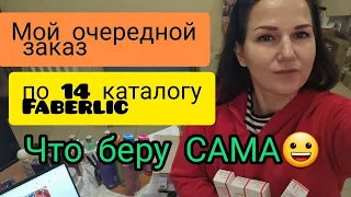 Что БЕРУ САМА ⁉️ МОЙ очередной 😎 заказ по 14 каталогу Фаберлик Faberlic