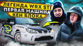 МЫ КУПИЛИ SUBARU WRX STI. ЛЕГЕНДАРНАЯ МАШИНА НА ВСЕ ВРЕМЕНА.