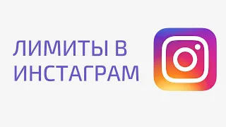 Лимиты и ограничения Инстаграм. Лимиты на подписку в Instagram. Ограничения на лайки в инстаграм.