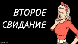 Что делать, если девушка отказывается от второго свидания.