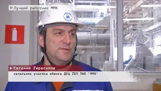 Время местное. Эфир: 18-03-2022- Лучший работник ММК