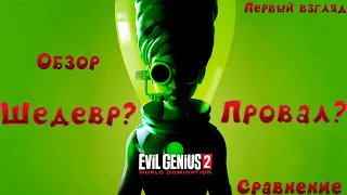Evil Genius 2 | Обзор спустя 17 лет.