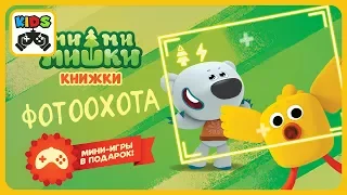 [Детский уголок/Kids'Corner]: Мимимишки - Фотоохота * Кеша и Тучка изучают природу * Ми-ми-мишки