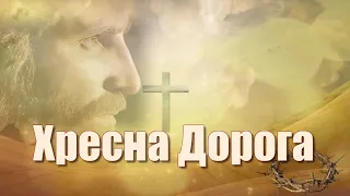 Хресна Дорога у виконанні  тріо GLORIA