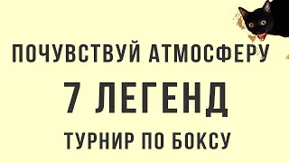 Мини фильм о соревнованиях. На 7 легендах всегда интересно) Бокс, нокауты и Борис Лагутин