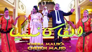 Malika El Berkania ft Cheikh Majid Reggada 2024 -Vacancia مليكة البركانية و شيخ ماجد - ركادة 2024