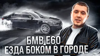 ЕЗДА БОКОМ НА БМВ Е60 3.0 БЕНЗИН! ПОПАЛ НА РЕМОНТ 150.000!