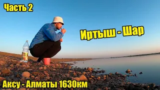 Аксу - Алматы на велосипеде Часть 2   р. Иртыш - р. Шар