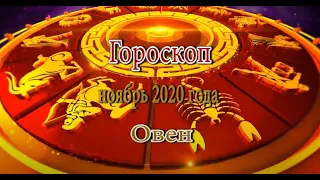 Овен. Гороскоп на Ноябрь 2020 года