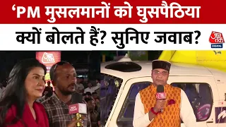 Rajtilak Aaj Tak Helicopter Shot: BJP मंत्री से जनता ने PM Modi के बयान को लेकर पूछा तीखा सवाल