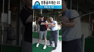 [정통 골프기초 03] 어깨스윙의 기초익히기