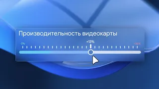 Разгон видеокарты. Повышаем частоты и уменьшаем температуры