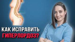 Гиперлордоз поясничного отдела | 3 упражнения, которые исправят лордоз и прогиб поясницы навсегда