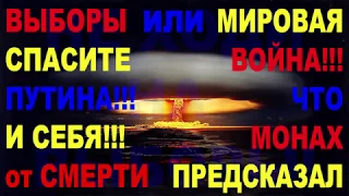 СПАСИТЕ ПУТИНА И СЕБЯ ОТ ГИБЕЛИ – ЗАПРЕТНОЕ ПРЕДСКАЗАНИЕ МОНАХА О ВЫБОРАХ И МИРОВОЙ ВОЙНЕ, СМОТРИТЕ