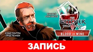 The Witcher 3: Blood and Wine. Последний бокал Геральта