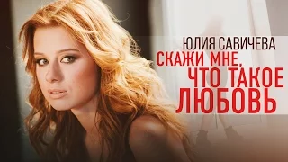 Юля САВИЧЕВА - Скажи мне, что такое любовь