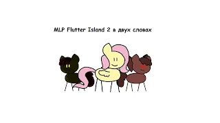 MLP Flutter Island 2 в двух словах