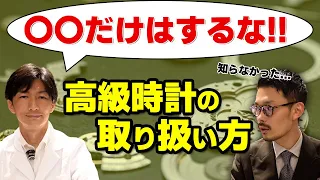 【高級時計の取り扱い方】これだけは『絶対」覚えておいて損はありません！