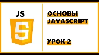 Основы JavaScript | Урок 2: Переменные и операторы