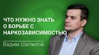 Лечение наркозависимости. Вадим Шипилов: что нужно знать о борьбе с наркозависимостью