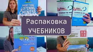 УЧЕБНИКИ по китайскому / РАСПАКОВКА / Ищу аудирование HSK 3 / Ограбила Таобао