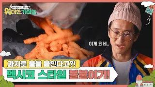 과자로 불을 붙인다고..?! 고객들 반신반의하게 만드는 멕시코 스타일 불붙이기🔥 l #위대한가이드 l #MBCevery1 l EP.16