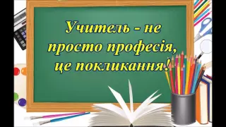 Думав вчитель