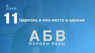 11. Церковь, моё место в церкви | Основы веры - АБВ | Церковь "Святая Иоппия"