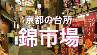 京都の台所 錦市場を歩く Walk through Nishiki Food Market