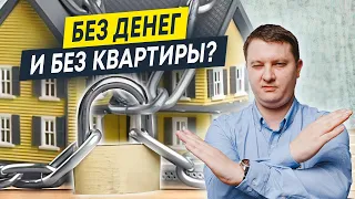 Покупка квартиры у банкрота: как остаться без денег и без квартиры | Как проверить чистоту сделки?