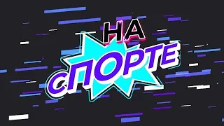 На спорте  Выпуск №3