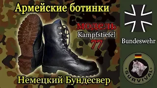 Обзор армейских ботинок бундесвера, Kampfstiefel 77, Программа "Бункер", выпуск 79