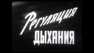 Регуляция дыхания - учебный фильм. (1971)