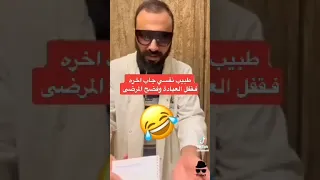 طبيب نفسي جاب اخره