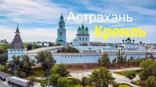 Астрахань  Кремль