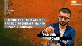 PIR—COFFEE2019. Рамиль Рзаев. Чемпионат Кофе и Алкоголь:как подготовиться, на что обратить внимание.