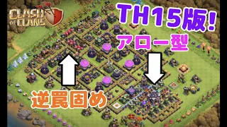 【あの頃企画】TH15なら「アロー型配置の逆側に罠固め」最強説wTH側は火力高過ぎて罠いらないから逆に置いてみたw【クラクラ】