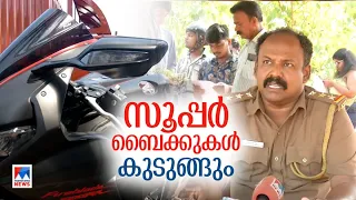 ഹൃദയം നിലയ്ക്കുന്ന ശബ്ദം; സൂപ്പര്‍ബൈക്ക് കസ്റ്റഡിയില്‍; പിടിക്കാന്‍ സഹായിച്ച് നാട്ടുകാരും|