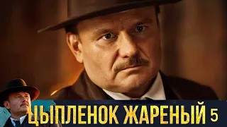 Цыплёнок жареный - Серия 5  детектив