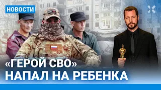 ⚡️НОВОСТИ | НАЛОГИ ПОДНИМУТ | ИТОГИ «ОСКАРА» | «ГЕРОЙ СВО» НАПАЛ НА РЕБЕНКА| КИРКОРОВ СПЕЛ ПРО ДВЕРЬ