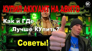 КУПИЛ АККаУНТ МОРТАЛ КОМБАТ МОБАЙЛ НА АВИТО Как? и ГДЕ? а так же у КОГО? ЛУЧШЕ КУПИТЬ !