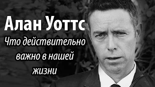 Алан Уоттс - Что действительно важно в нашей жизни?