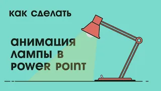 Как сделать анимацию света в Power Point