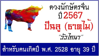 #ดวงปี2567 #ดวงคนปีฉลู (ธาตุไม้) เกิด พ.ศ.2528