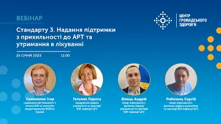 Вебінар: Стандарт 3. Надання підтримки з прихильності до АРТ та утримання в лікуванні