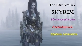 The Elder Scrolls V: Skyrim. Эбонитовый Воин: Легенда.