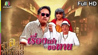 จำอวดหน้าจอ | เรื่องเล่า ขอทาน | 9 ธ.ค. 61 Full HD