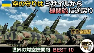 空の守りはミサイルから機関砲に逆戻り「自走対空機関砲・BEST10」【一気見版】【弾丸デスマーチ】【ゆっくり解説】