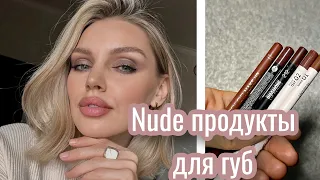 NUDE ПРОДУКТЫ ДЛЯ ГУБ НА ОСЕНЬ И ЗИМУ.